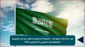 أول مشاركة سعودية.. انضمام السعودية لأول مرة في أولمبياد المعلوماتية الأوروبي للناشئين 2025